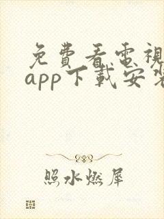 免费看电视剧的app下载安装