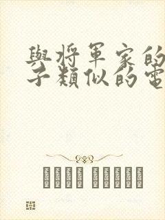 与将军家的小娘子类似的电视剧