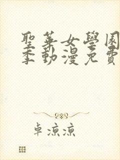 圣华女学园第一季动漫免费观看