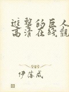 进击的巨人动漫高清在线观看