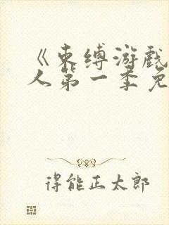 《束缚游戏》真人第一季免费观