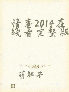 情事2014在线看完整版电影高清