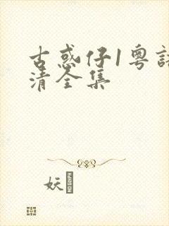 古惑仔1粤语高清全集