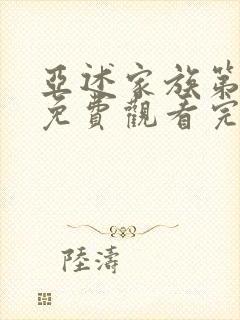 亚述家族第二季免费观看完整版高清