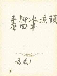 手脚冰凉头热怎么回事