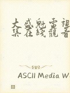 大盛魁电视剧全集在线观看免费播放国语版