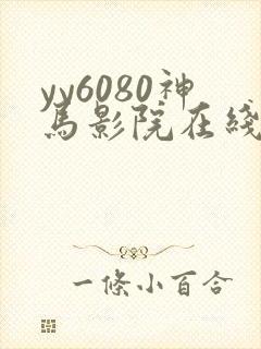 yy6080神马影院在线观看
