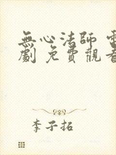 无心法师 电视剧 免费观看