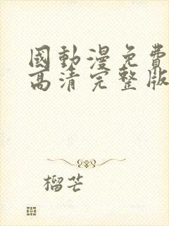 国动漫免费观看高清完整版在线观看