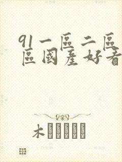 91一区二区三区国产好看