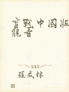 盲战中国版免费观看