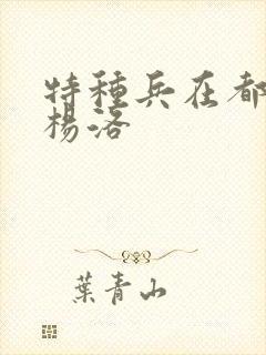 特种兵在都市 杨洛