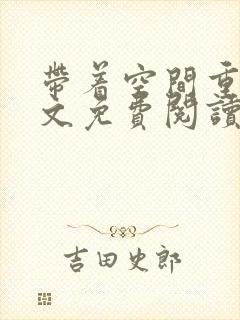 带着空间重生全文免费阅读