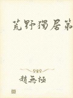 荒野独居第八季封面