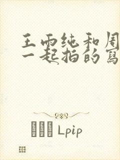 王雨纯和周于希一起拍的写真