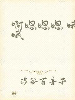 啊嗯嗯嗯 哦哦哦