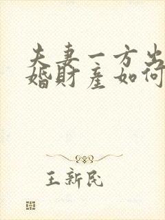 夫妻一方出轨离婚财产如何分割