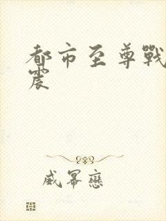 都市至尊战神林震