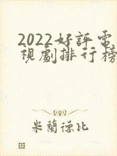 2022好评电视剧排行榜前十名