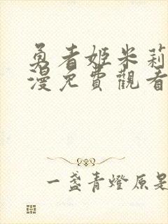 勇者姬米莉娅动漫免费观看高清版