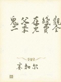 鬼父在线观看第二季免费全集封面