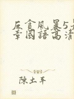 反贪风暴5最终章国语高清免费观看完整版