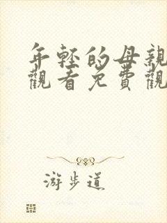 年轻的母亲在线观看免费观看