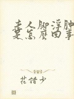 老人脚浮肿变紫是怎么回事