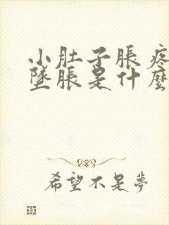 小肚子胀疼肛门坠胀是什么原因