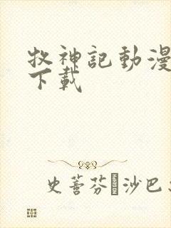 牧神记动漫全集下载