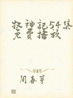 牧神记54集全免费播放