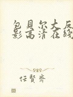 包贝尔大反派电影高清在线免费观看