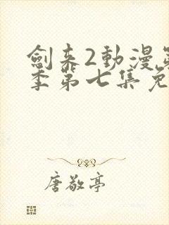 剑来2动漫第二季第七集免费观看