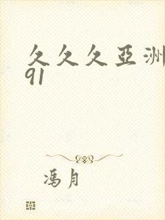 久久久亚洲精品91