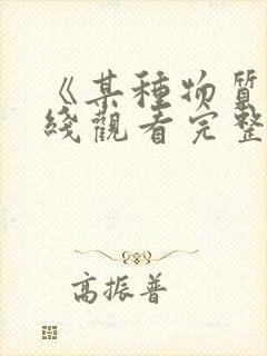 《某种物质》在线观看完整免费观看