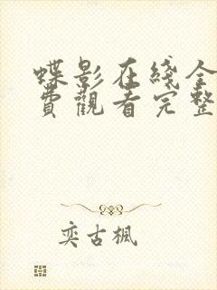 蝶影在线全集免费观看完整版