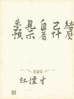 梦见自己结婚了预示着什么