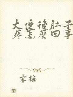 大便后肚子有点疼怎么回事