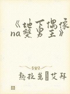 《地下偶像sana双男主》动漫在线观看