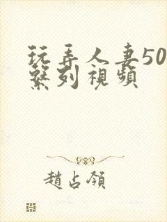 玩弄人妻500系列视频封面