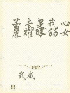 蕾卡是我心中华丽耀眼的女王在线观看