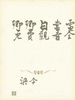 卿卿日常电视剧免费观看全集完整版40