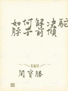 如何解决驼背跟脖子前倾