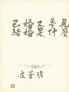 已婚又梦见自己结婚是什么预兆