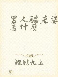 男人骗老婆意味着什么