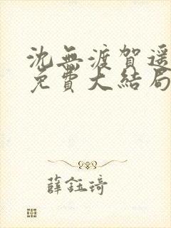 沈无渡贺遥小说免费大结局封面