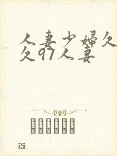 人妻少妇久久久久97人妻