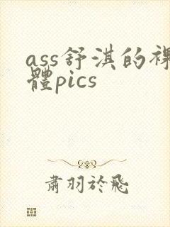 ass舒淇的裸体pics