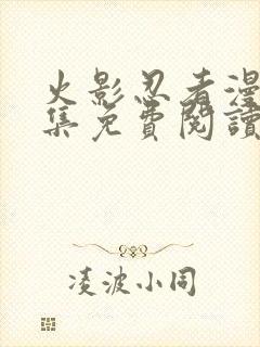 火影忍者漫画全集免费阅读下拉式