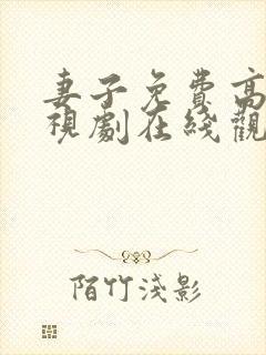 妻子免费高清电视剧在线观看韩剧